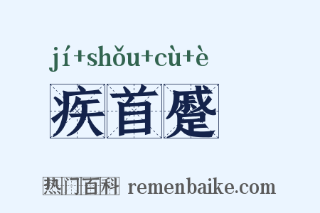 疾首蹙頞是什么意思的图片
